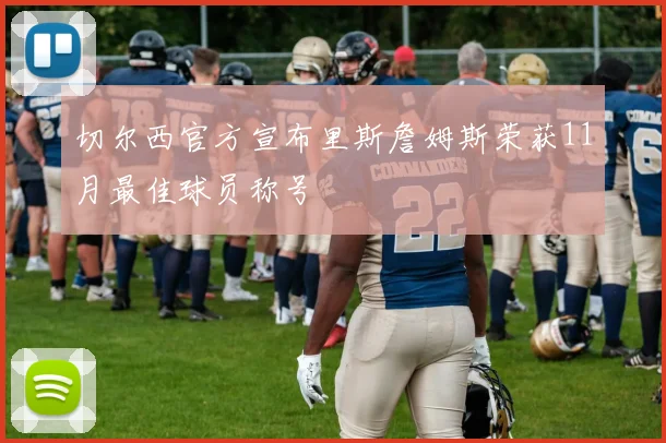 切尔西官方宣布里斯詹姆斯荣获11月最佳球员称号