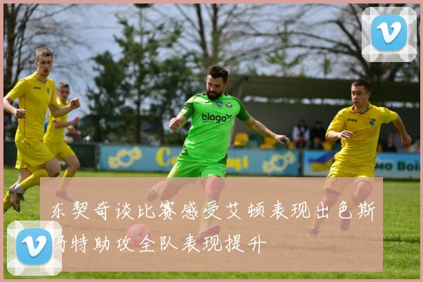 东契奇谈比赛感受艾顿表现出色斯玛特助攻全队表现提升