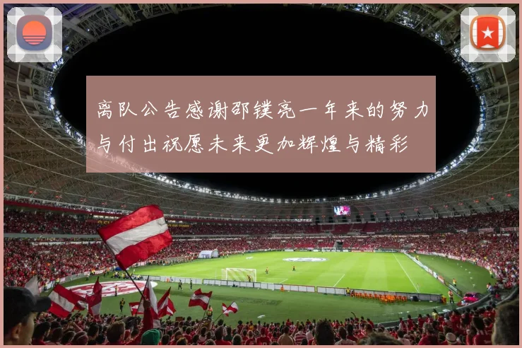 离队公告感谢邵镤亮一年来的努力与付出祝愿未来更加辉煌与精彩