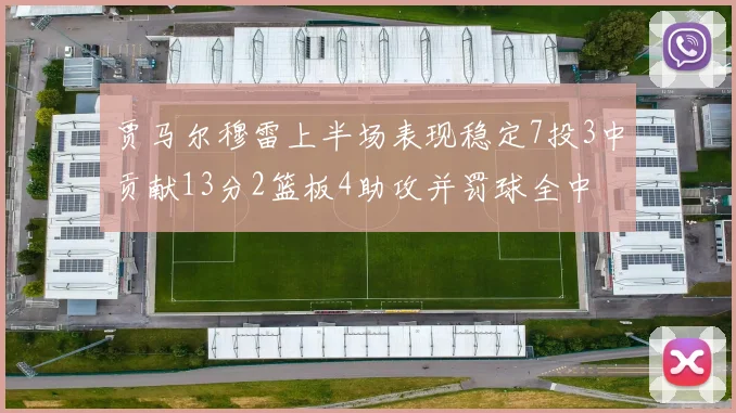 贾马尔穆雷上半场表现稳定7投3中贡献13分2篮板4助攻并罚球全中