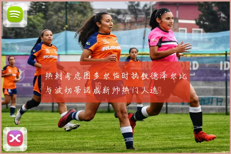 热刺考虑图多尔临时执教德泽尔比与波切蒂诺成新帅热门人选