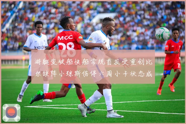 游艇变破船快船常规首发受重创比尔缺阵小琼斯伤停六周小卡状态成疑