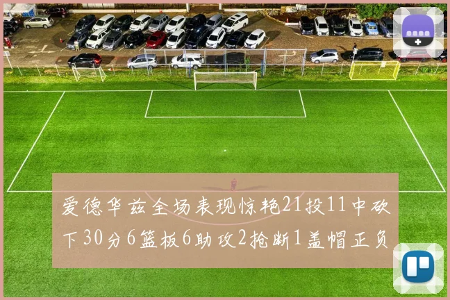 爱德华兹全场表现惊艳21投11中砍下30分6篮板6助攻2抢断1盖帽正负值高达22