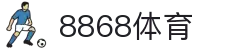 8868体育-全网最有氛围的体育赛事直播平台