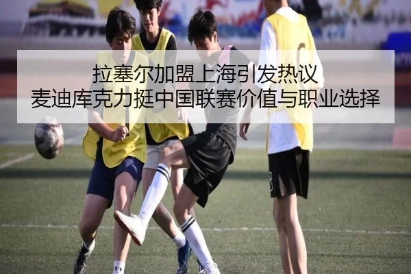 拉塞尔加盟上海引发热议 麦迪库克力挺中国联赛价值与职业选择